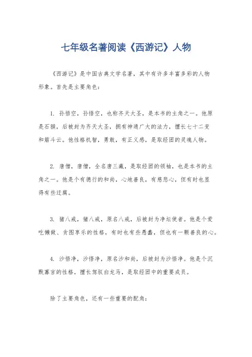 七年级名著阅读《西游记》人物