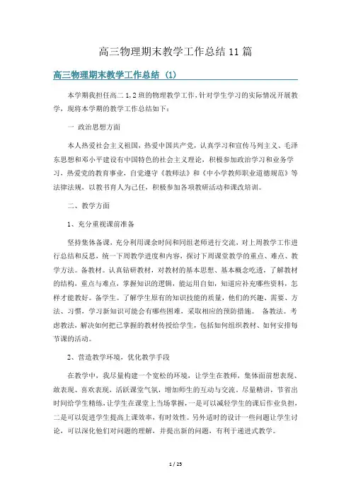 高三物理期末教学工作总结11篇