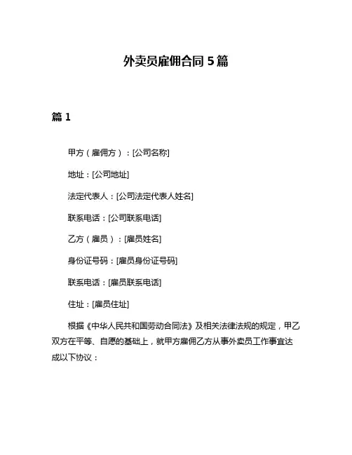 外卖员雇佣合同5篇