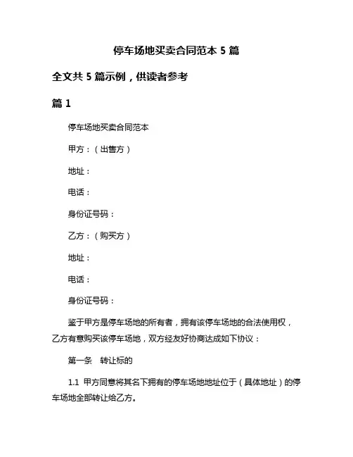 停车场地买卖合同范本5篇