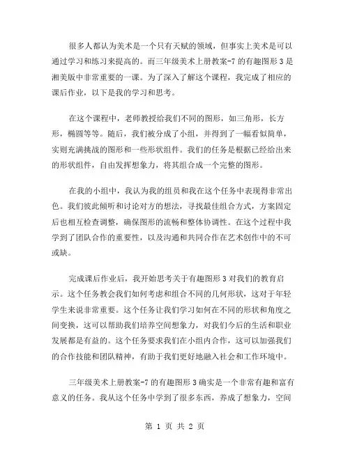 三年级美术上册教案7.有趣图形3湘美版课后作业