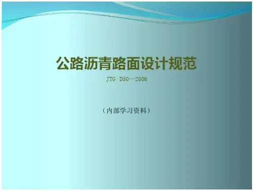 公路沥青路面设计规范总结