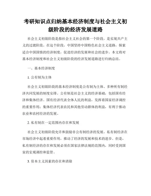 考研知识点归纳基本经济制度与社会主义初级阶段的经济发展道路