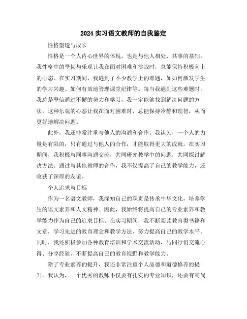 2024实习语文教师的自我鉴定