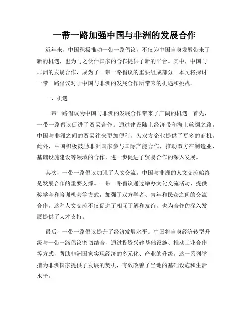 一带一路加强中国与非洲的发展合作