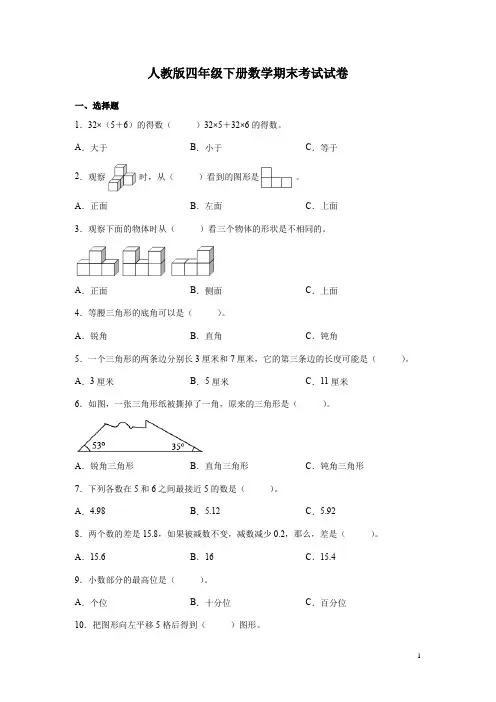 人教版四年级下册数学期末考试试题含答案