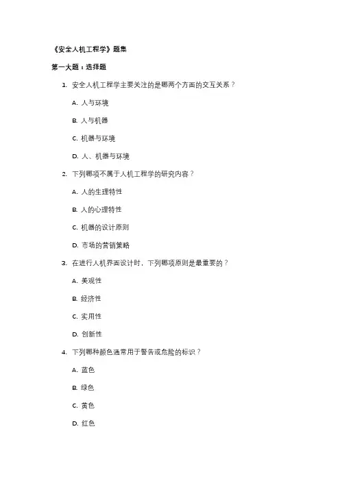 《安全人机工程学》题集