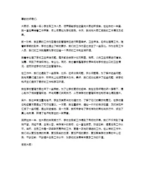 小学总务工作述职报告个人