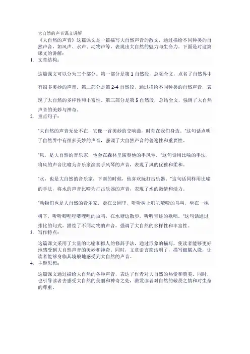 21大自然的声音课文讲解