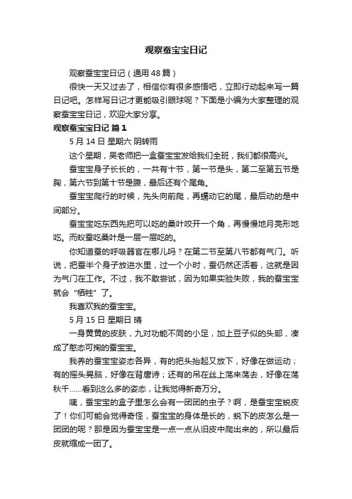观察蚕宝宝日记（通用48篇）