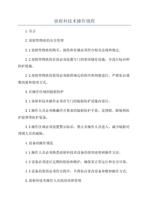 放射科技术操作规程