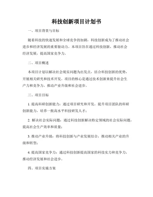 科技创新项目计划书