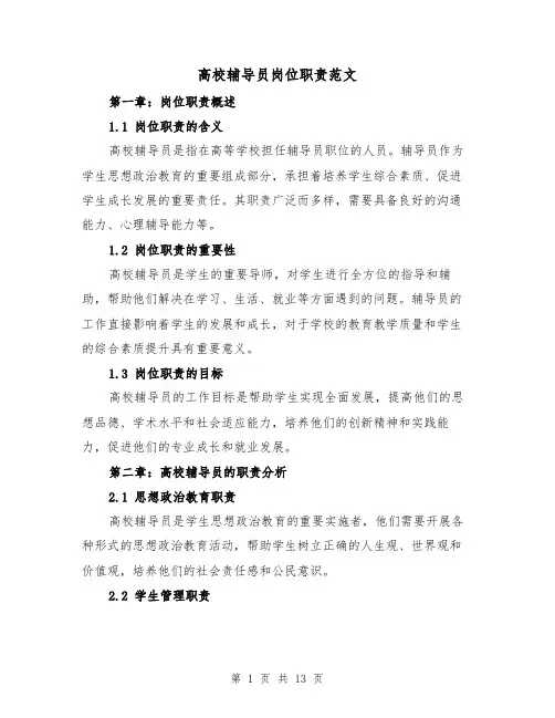 高校辅导员岗位职责范文(四篇)
