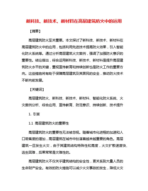 新科技、新技术、新材料在高层建筑防火中的运用