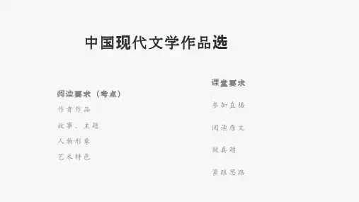 中国现代文学作品选课件PPT1-5篇