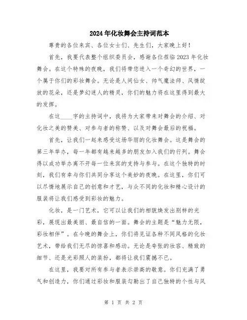 2024年化妆舞会主持词范本