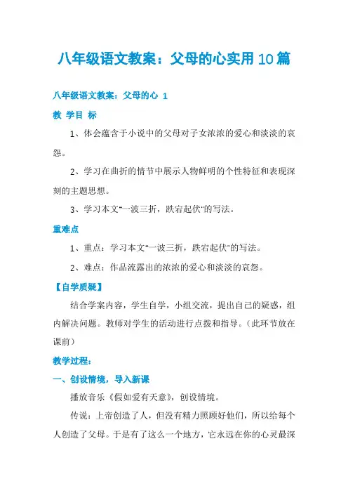 八年级语文教案：父母的心实用10篇