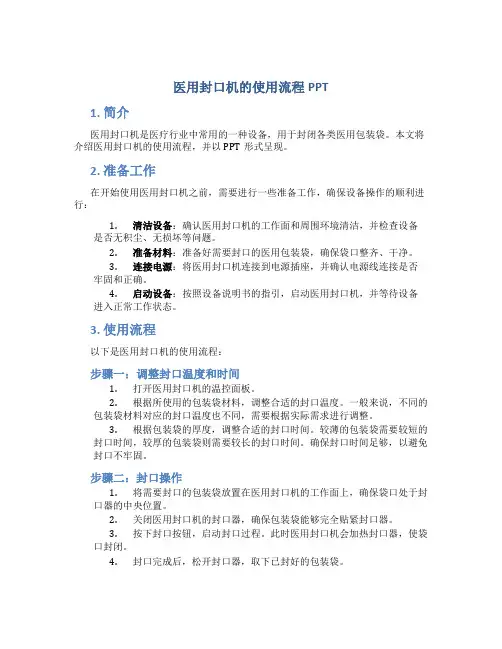 医用封口机的使用流程PPT