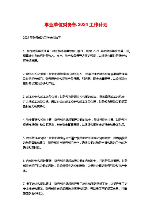 事业单位财务部2024工作计划