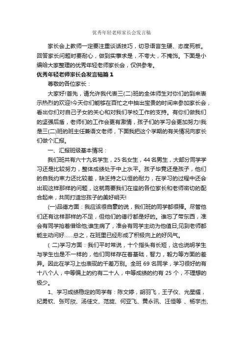 优秀年轻老师家长会发言稿_家长会演讲稿_