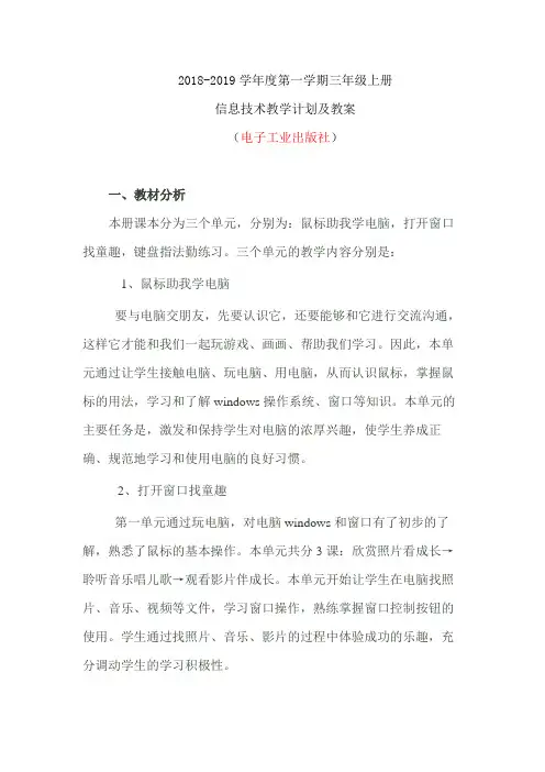 2018-2019第一学期电子工业出版社三年级上册信息技术教学计划和教案
