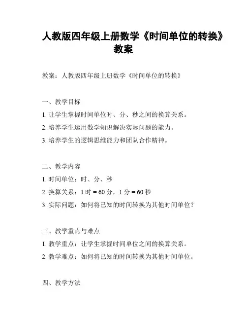 人教版四年级上册数学《时间单位的转换》教案