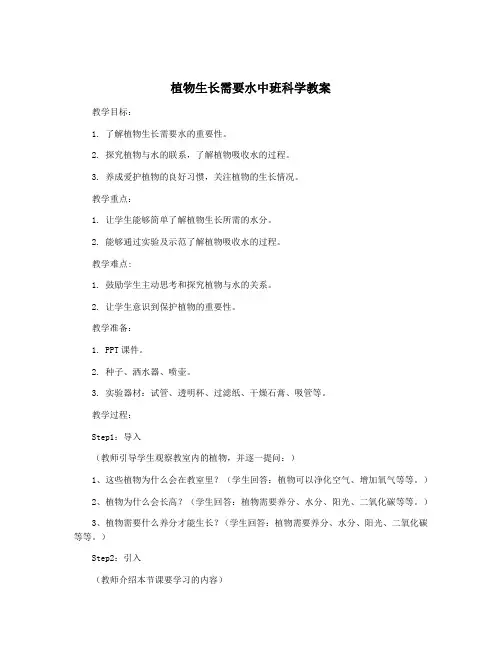 植物生长需要水中班科学教案