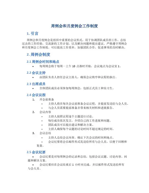 周例会和月度例会工作制度