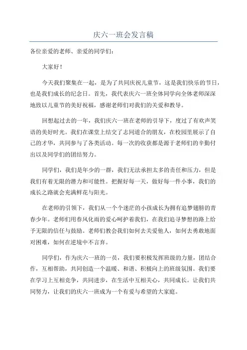 庆六一班会发言稿