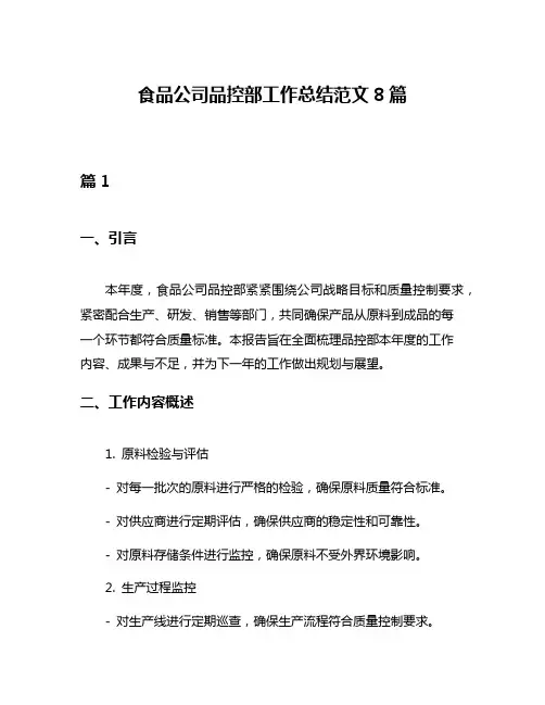 食品公司品控部工作总结范文8篇