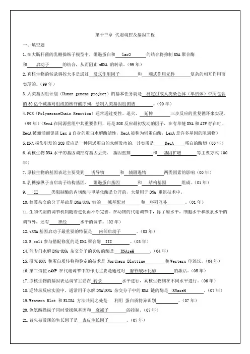 13代谢调控及基因工程 厦门大学和中科院生物化学与分子生物学历年考研试题答案