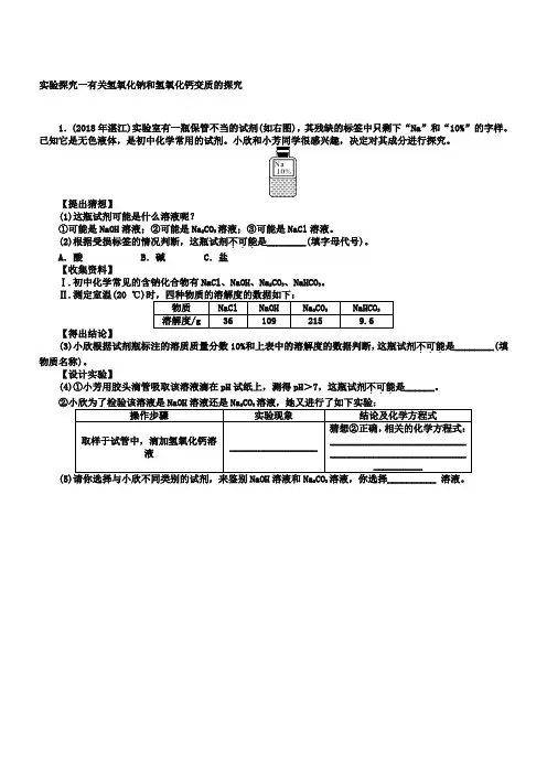 中考化学特训卷：实验探究一有关氢氧化钠和氢氧化钙变质的探究