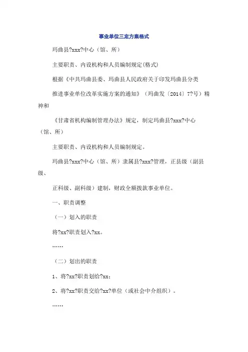 事业单位三定方案格式