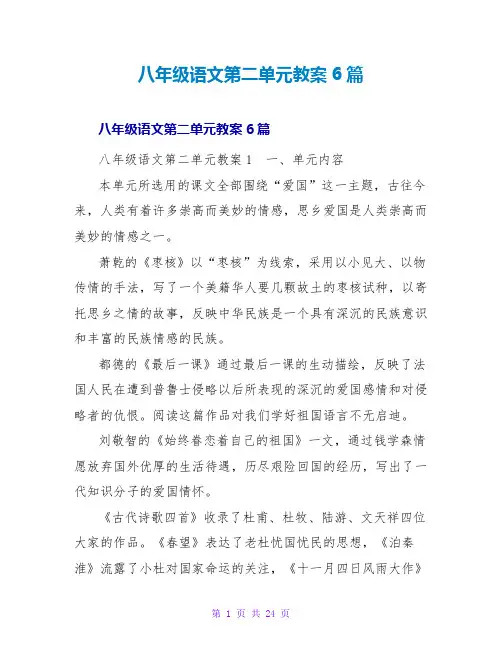 八年级语文第二单元教案6篇