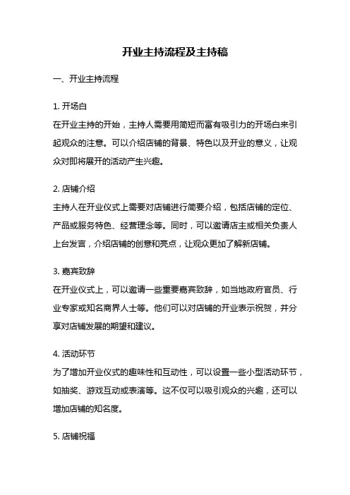 开业主持流程及主持稿