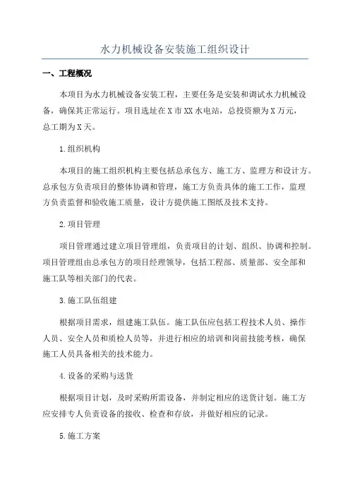 水力机械设备安装施工组织设计