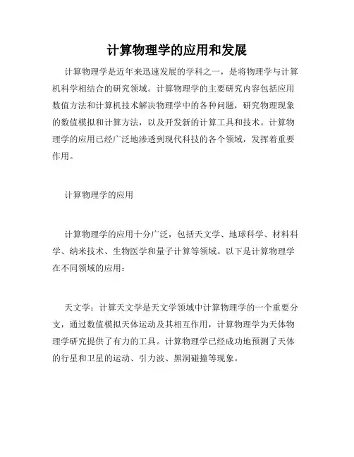 计算物理学的应用和发展