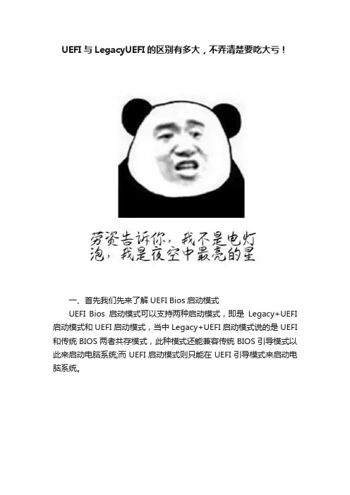 UEFI与LegacyUEFI的区别有多大，不弄清楚要吃大亏！