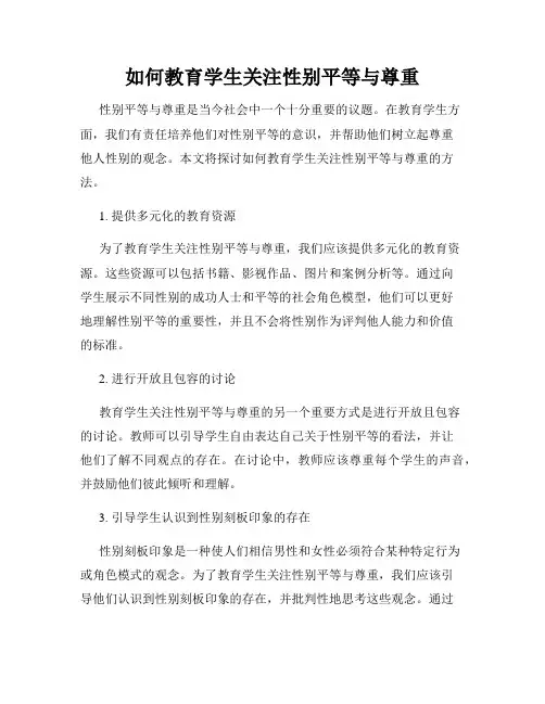 如何教育学生关注性别平等与尊重