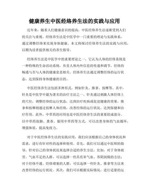 健康养生中医经络养生法的实践与应用