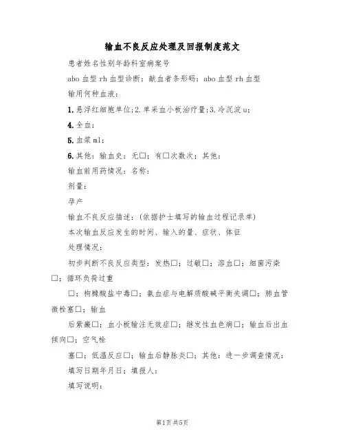 输血不良反应处理及回报制度范文(3篇)