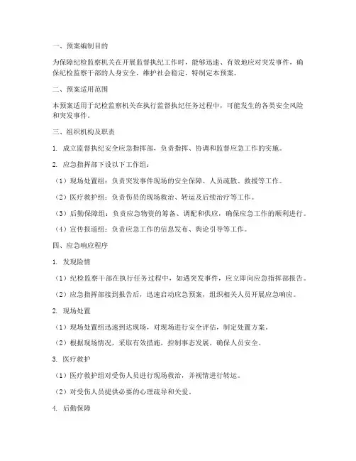 监督执纪安全应急预案