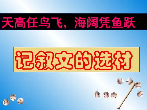 记叙文的选材与取材