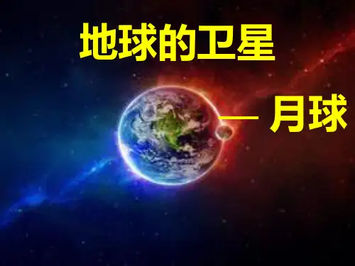 六年级下册科学课件- 3.1 地球下的卫星—月球｜教科版 (共41张PPT)
