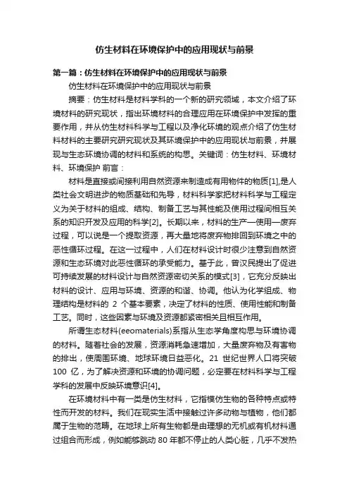 仿生材料在环境保护中的应用现状与前景