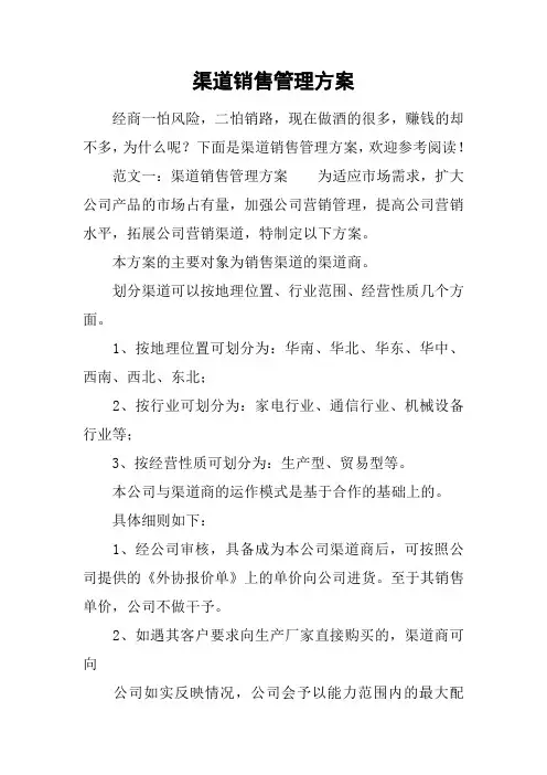 渠道销售管理方案