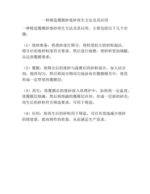 一种铸造覆膜砂废砂再生方法及其应用