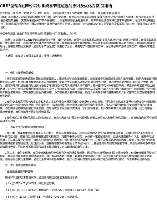 CRH3型动车组牵引冷却系统季节性超温的原因及优化方案武旭博