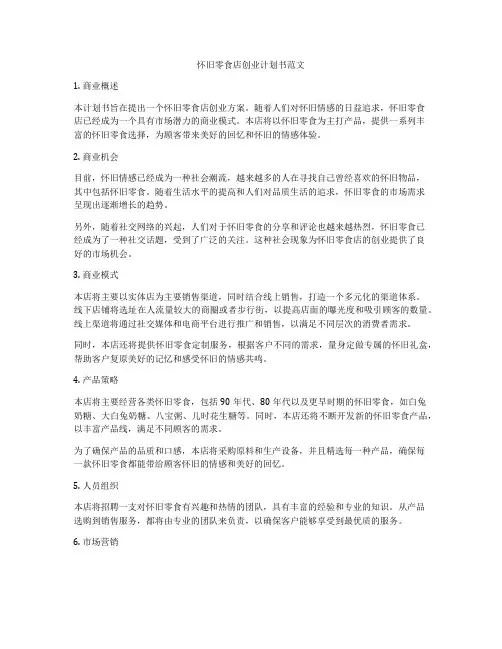 怀旧零食店创业计划书范文