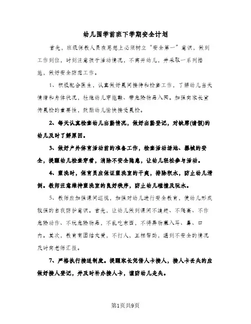 幼儿园学前班下学期安全计划(4篇)